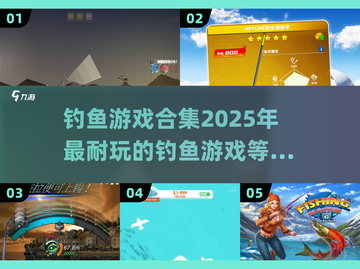 🎣2025超耐玩钓鱼游戏合集，钓友必看！🐟截图1