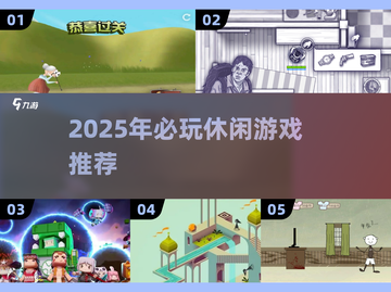 2025必玩休闲游戏推荐！📱🔥截图1