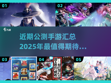 🔥2025年必玩！近期公测手游大全来了！🎮截图1