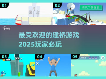 2025最受欢迎建桥游戏🔥一览🚀截图1