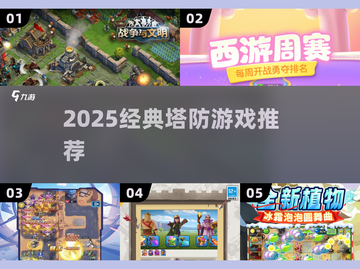 🔥2025必玩塔防神作💥截图1