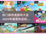 🔥2025超耐玩的养殖恐龙游戏推荐🦖