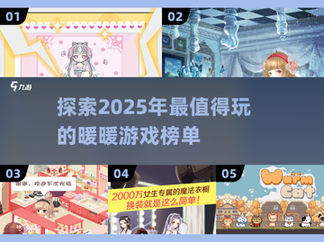 2025必玩🔥超新奇暖暖游戏榜单✨截图1