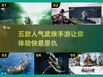🔥武侠迷必玩！五款人气手游推荐💎截图1