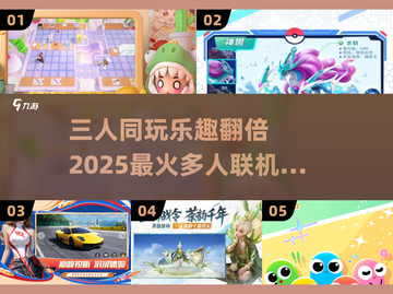 🔥2025在家三人玩什么？超人气多人手游推荐🎉截图1