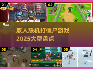 🔥2025年必玩的双人联机打僵尸游戏🔥截图1