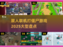 🔥2025年必玩的双人联机打僵尸游戏🔥