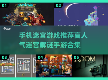 🔥高人气迷宫解谜手游合集💥下载必玩！截图1