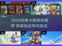 🔥2025经典卡牌游戏大揭秘！🎮