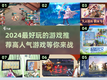 2024必玩🔥高人气游戏推荐💥截图1