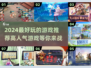 2024必玩🔥高人气游戏推荐💥