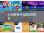 🎮80后回忆杀！2025经典手机游戏大揭秘💥