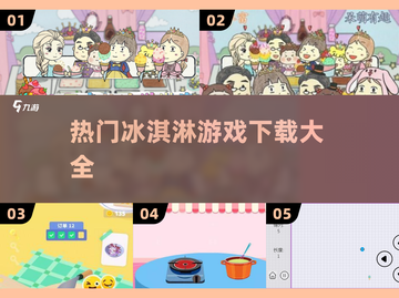 冰淇淋游戏合集来袭🍦，2025最火手游等你来玩！截图1