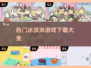 冰淇淋游戏合集来袭🍦，2025最火手游等你来玩！