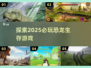 🦖2025必玩恐龙生存游戏🔥超全推荐🎉