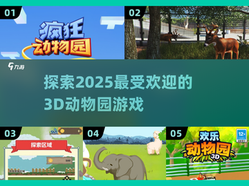 2025最🔥3D动物园游戏推荐🎮动物迷必玩！截图1