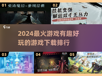 2024必玩🔥游戏排行榜下载💡截图1