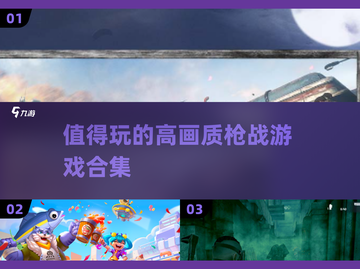 🔥2024必玩！高画质枪战游戏合集💥截图1