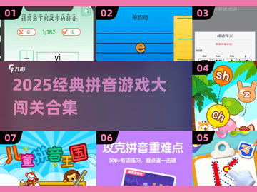 拼音闯关太上头！🔥2025经典游戏大汇总🎉截图1