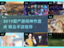 🔥2019国产游戏神作TOP榜！🎮经典手游速下载🚀