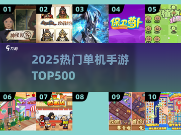 🔥500款单机神作！2025必玩TOP榜💥截图1