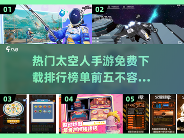 2024必玩🔥免费太空人手游TOP5🚀截图1