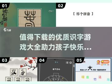 识字游戏推荐🔥2025最受欢迎的优质识字游戏大全🎉截图1
