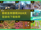 🔥2024必玩联机生存游戏下载推荐🎉
