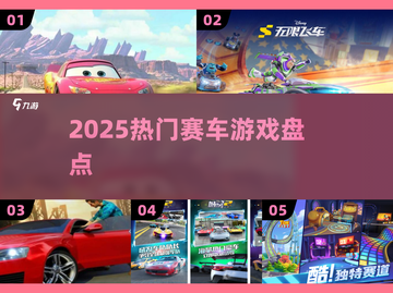 🔥2025最燃赛车游戏大揭秘🏎截图1