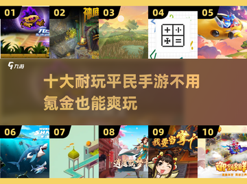 🔥2025年必玩！十大超耐玩平民手游✨不氪金也能称霸👇截图1