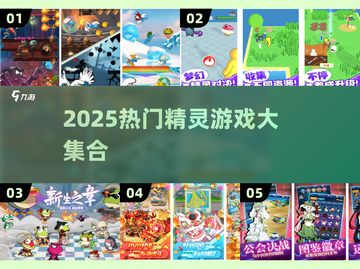 🔥2025必玩精灵游戏合集✨蓝精灵也太好玩了吧！截图1