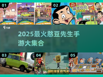 🔥憨豆先生手游合集2025🎮超好玩推荐！截图1