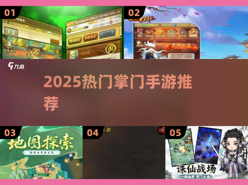 🔥2025最火掌门手游TOP榜🎮截图1