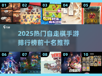 2025🔥自走棋手游TOP10出炉！🎮必玩清单速看💥截图1