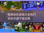 🔥2024必玩经典街机游戏合集🎮热门手游下载全攻略！