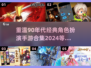 🔥90年代经典角色扮演手游合集来袭！🎮