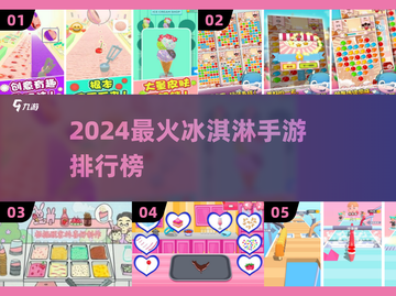 🍦2024超火冰淇淋手游排行榜出炉！截图1