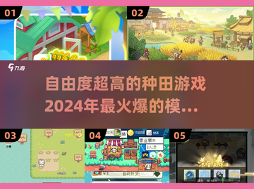 🔥2024必玩！超自由种田游戏推荐🌾截图1