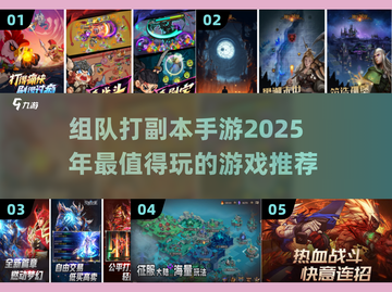 🔥2025必玩！这些组队打副本手游太上头了🔥截图1