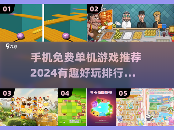 🔥2024必玩！免费单机手游Top5✨截图1