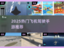 ✈2025最火飞机驾驶手游TOP5🔥
