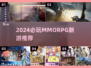 🔥2024必玩MMORPG新游推荐！🎮