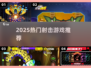 🔥2025爆款射击游戏推荐💥