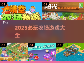 🌾2025超好玩农场游戏大集合！🎮截图1