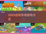 🌾2025超好玩农场游戏大集合！🎮