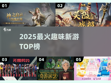 🔥2025最火新游TOP榜💥截图1