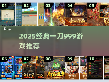 🔥一刀999神作！2025必玩经典游戏大🔥💥截图1