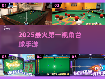🔥2025最火台球手游TOP5！🎱第一视角超燃体验截图1