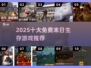 🔥2025十大末日生存神作免费下！💥