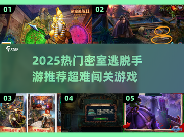 🔥2025最烧脑密室逃脱手游推荐✨截图1